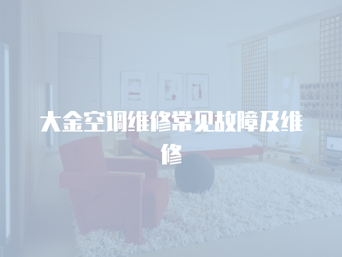大金空調維修常見故障及維修