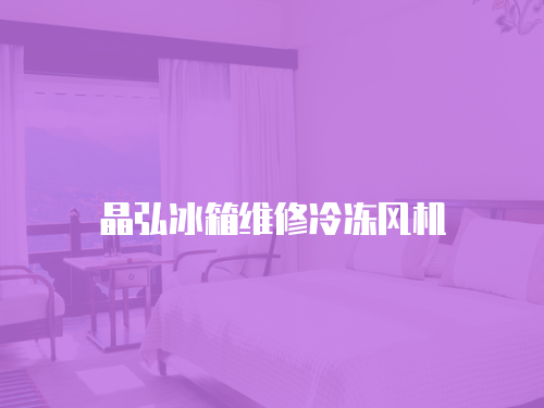 晶弘冰箱維修冷凍風(fēng)機(jī)