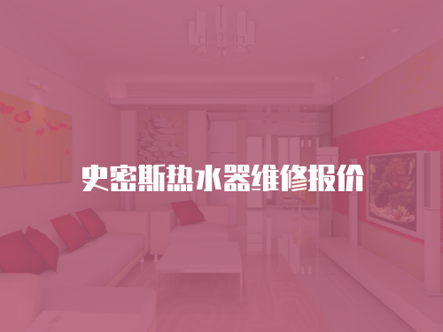 史密斯熱水器維修報價
