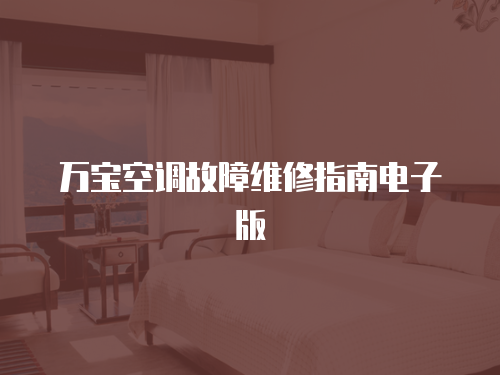 萬寶空調故障維修指南電子版