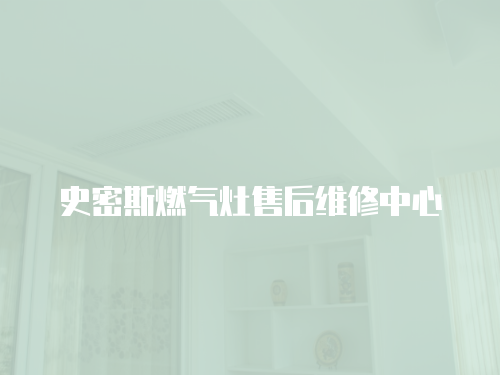 史密斯燃氣灶售后維修中心