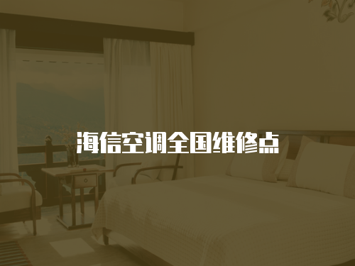 海信空調全國維修點