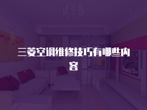 三菱空調(diào)維修技巧有哪些內(nèi)容