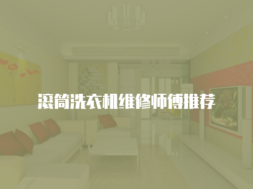 滾筒洗衣機維修師傅推薦