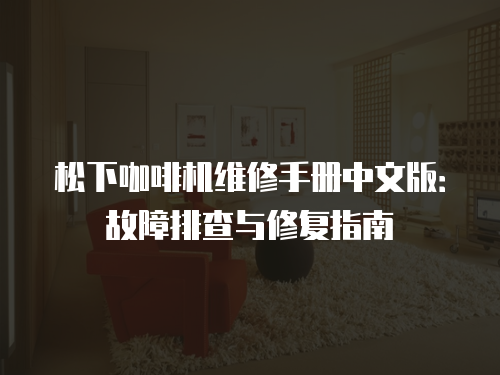 松下咖啡機維修手冊中文版：故障排查與修復指南