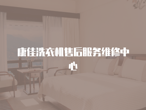 康佳洗衣機(jī)售后服務(wù)維修中心