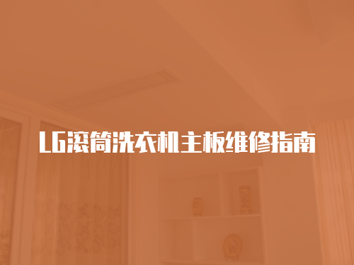 LG滾筒洗衣機主板維修指南