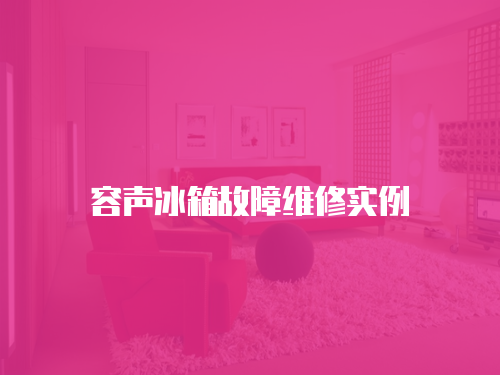容聲冰箱故障維修實(shí)例
