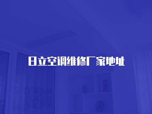 日立空調(diào)維修廠家地址