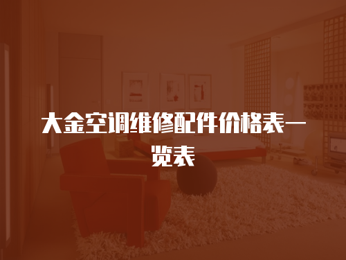 大金空調(diào)維修配件價格表一覽表