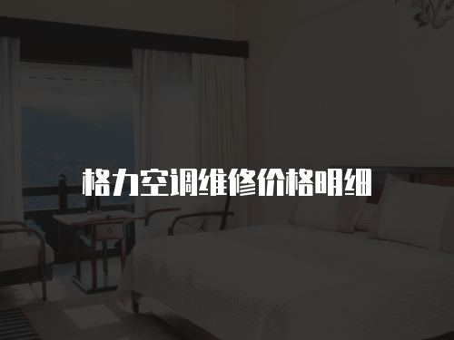 格力空調維修價格明細