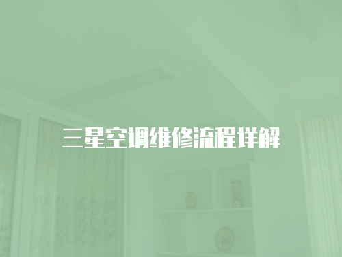 三星空調維修流程詳解