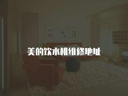 美的飲水機維修地址
