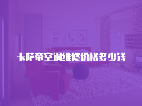卡薩帝空調(diào)維修價格多少錢